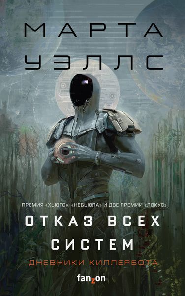 Обложка книги  «Дневники Киллербота: Книга 1. Отказ всех систем. Книга 2. Искусственное состояние»