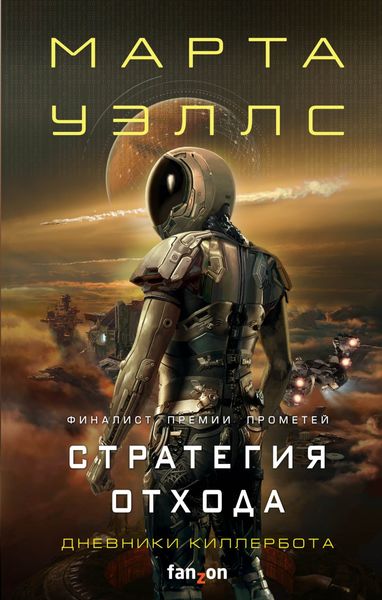 Обложка книги  «Дневники Киллербота: Книга 3. Нестандартный протокол. Книга 4. Стратегия отхода»