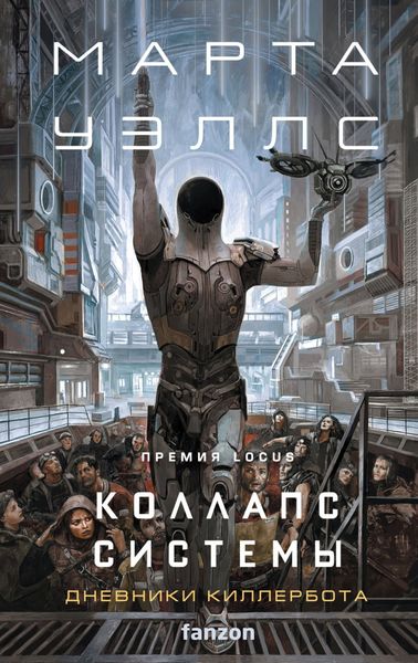 Обложка книги  «Коллапс системы»