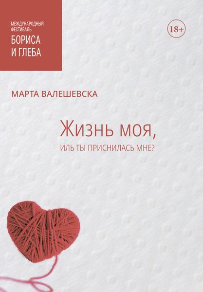 Обложка книги  «Жизнь моя, иль ты приснилась мне?»