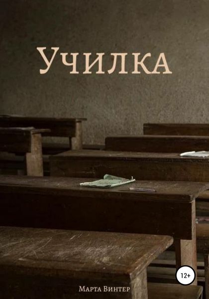 Обложка книги  «Училка»