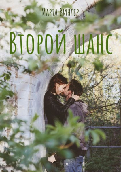 Обложка книги  «Второй шанс»