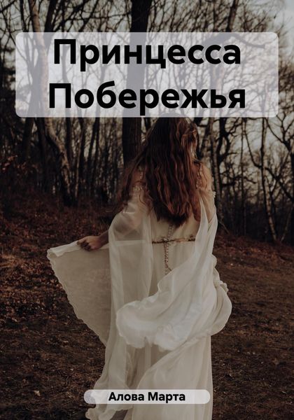 Обложка книги «Принцесса Побережья»