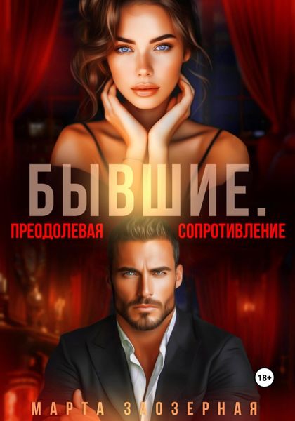 Обложка книги «Бывшие. Преодолевая сопротивление»
