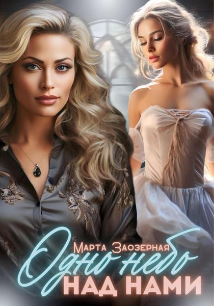 Обложка книги «Одно небо над нами»