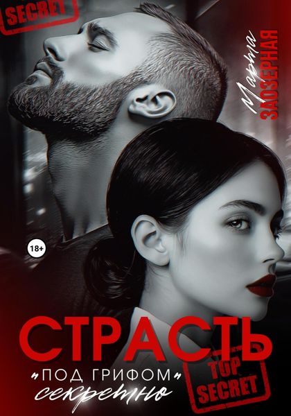 Обложка книги «Страсть под грифом «секретно»»