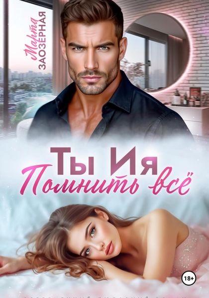 Обложка книги «Ты Ия. Помнить всё»