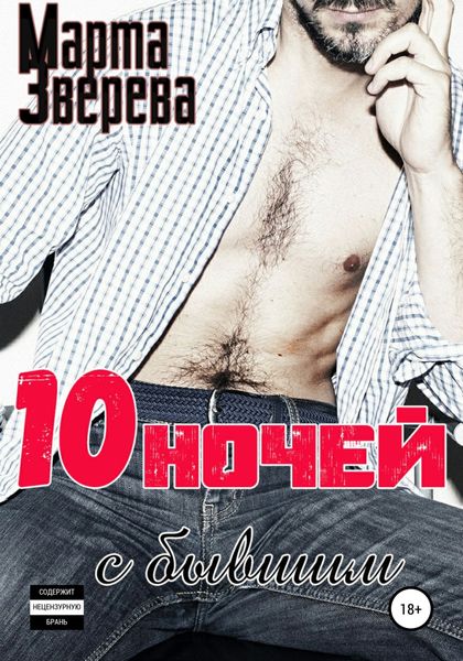 Обложка книги  «Десять ночей с бывшим»