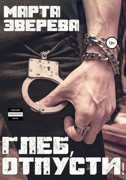 Обложка книги  «Глеб, отпусти!»