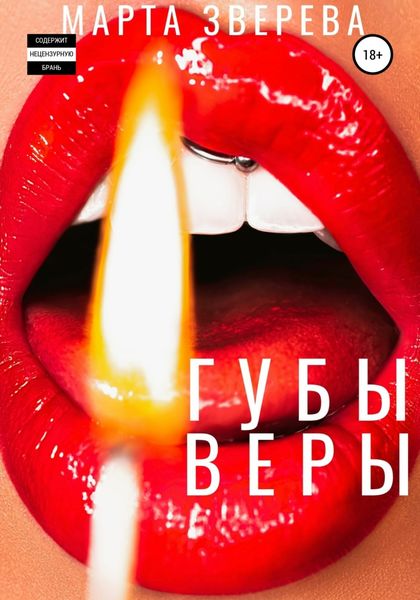 Обложка книги  «Губы Веры»