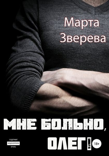 Обложка книги  «Мне больно, Олег!»
