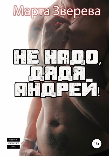 Обложка книги  «Не надо, дядя Андрей!»
