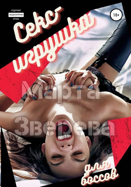 Обложка книги  «Секс-игрушка для боссов»