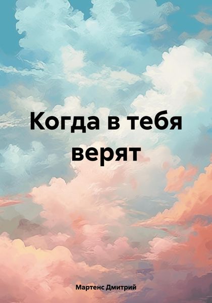 Обложка книги  «Когда в тебя верят»