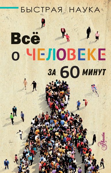 Обложка книги «Всё о человеке за 60 минут»