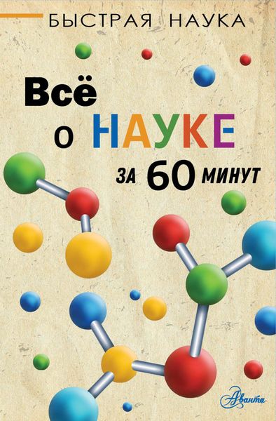 Обложка книги «Всё о науке за 60 минут»