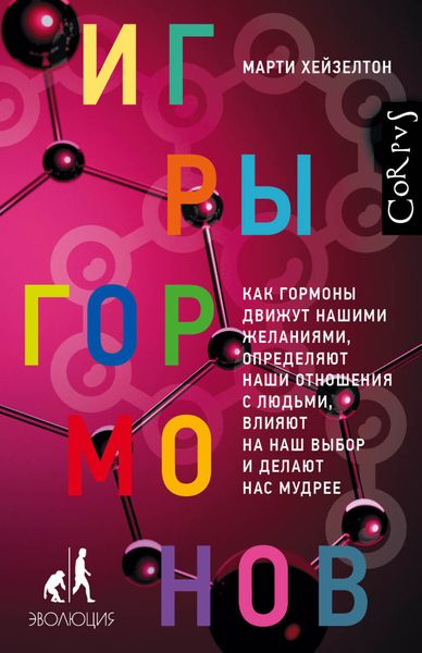 Обложка книги «Игры гормонов. Как гормоны движут нашими желаниями, определяют наши отношения с людьми, влияют на наш выбор и делают нас мудрее»