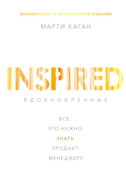 Обложка книги  «Вдохновленные»