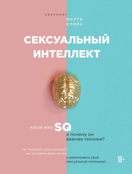 Обложка книги  «Сексуальный интеллект»