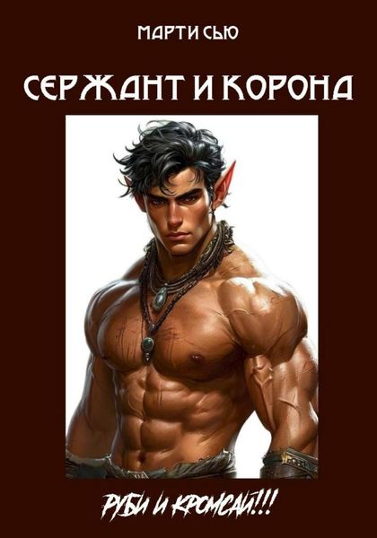 Обложка книги  «Сержант и корона»