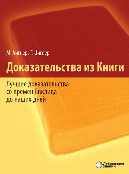 Обложка книги «Доказательства из Книги. Лучшие доказательства со времен Евклида до наших дней»