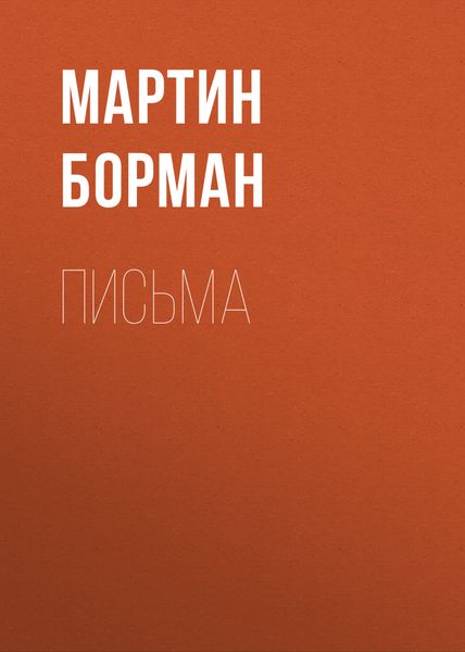 Обложка книги  «Письма»