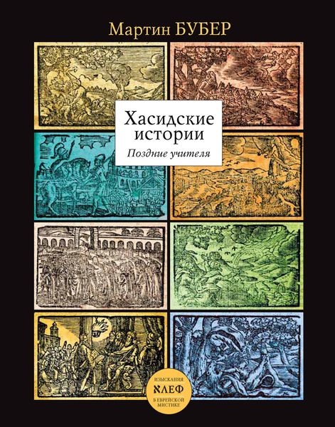 Обложка книги  «Хасидские истории. Поздние учителя»