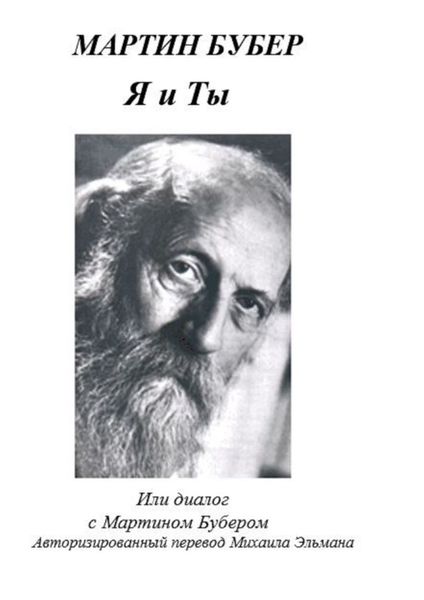 Обложка книги  «Я и Ты, или Диалог с Мартином Бубером»