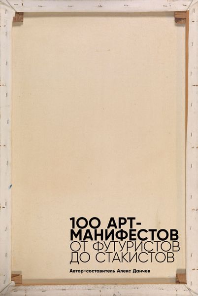 Обложка книги «100 арт-манифестов: от футуристов до стакистов»