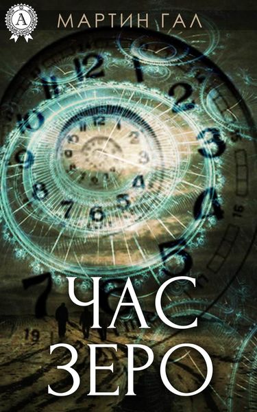 Обложка книги  «Час зеро»