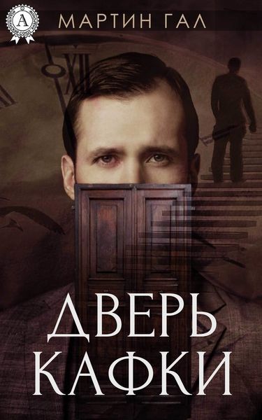 Обложка книги  «Дверь Кафки»