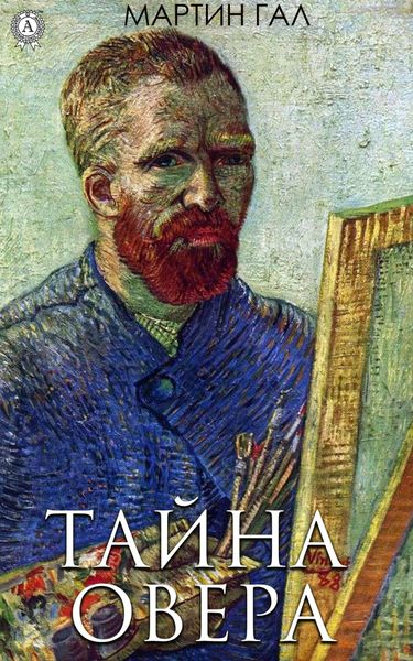 Обложка книги  «Тайна Овера»