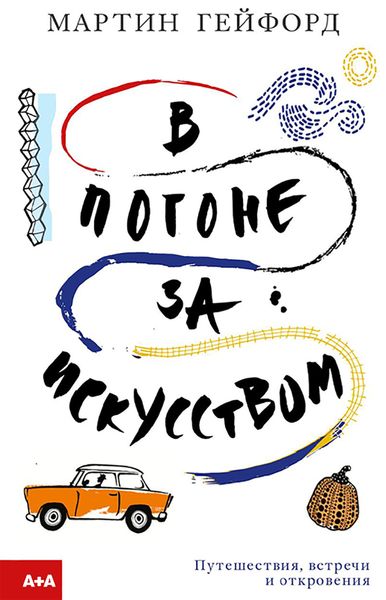 Обложка книги  «В погоне за искусством»
