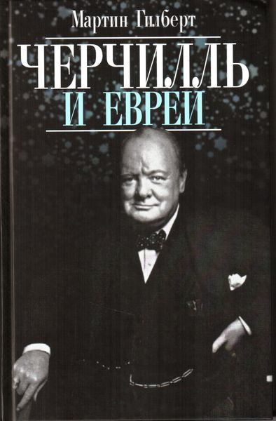 Обложка книги «Черчилль и евреи»