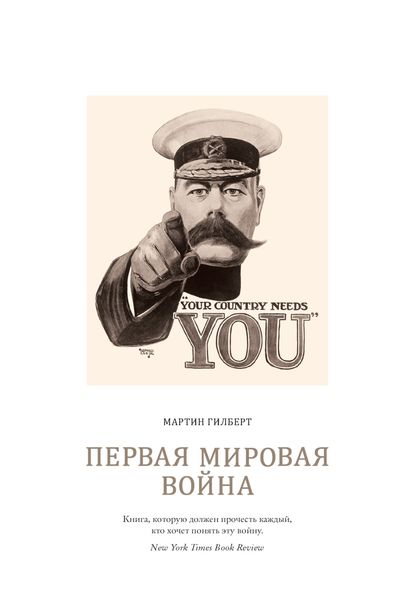 Обложка книги «Первая мировая война»