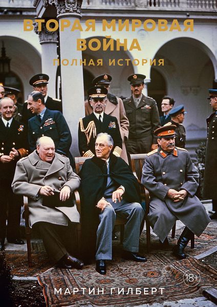 Обложка книги «Вторая мировая война. Полная история»