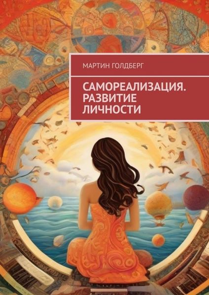 Обложка книги «Самореализация. Развитие личности»