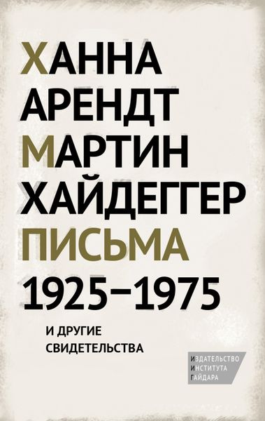 Обложка книги  «Письма 1925–1975 и другие свидетельства»