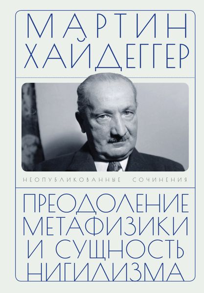 Обложка книги  «Преодоление метафизики и сущность нигилизма»