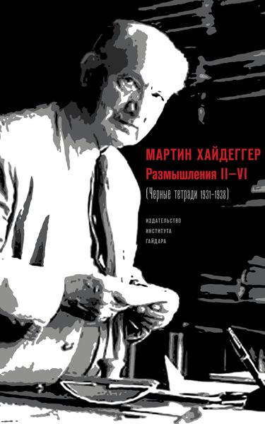 Обложка книги  «Размышления II–VI (Черные тетради 1931–1938)»