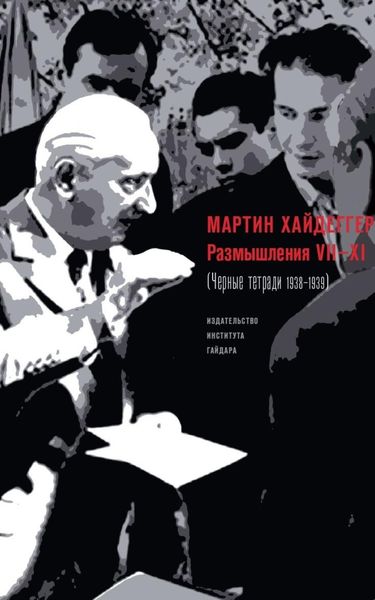 Обложка книги  «Размышления VII–XI (Черные тетради 1938–1939)»