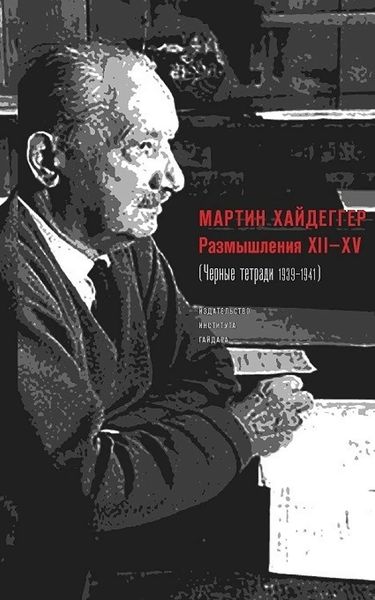 Обложка книги «Размышления XII–XV (Черные тетради 1939–1941)»