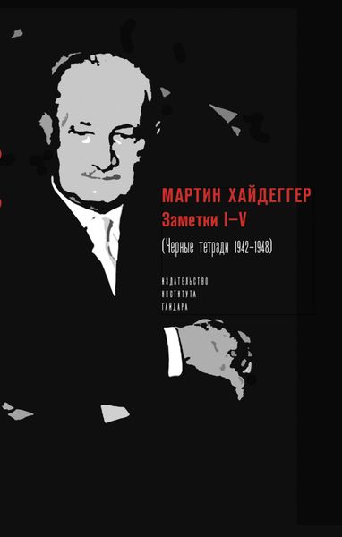 Обложка книги «Заметки I–V (Черные тетради 1942–1948)»