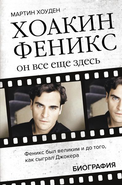 Обложка книги  «Хоакин Феникс. Он все еще здесь. Биография»