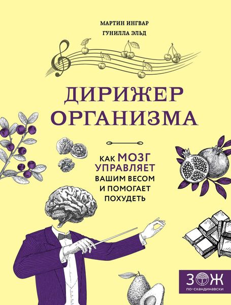 Обложка книги «Дирижер организма»