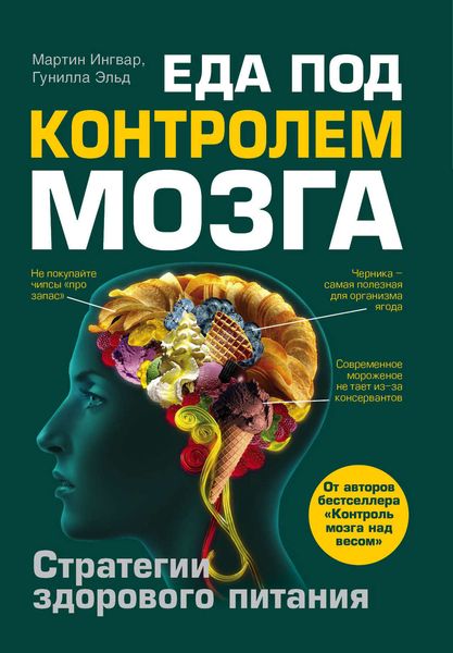 Обложка книги  «Еда под контролем мозга»