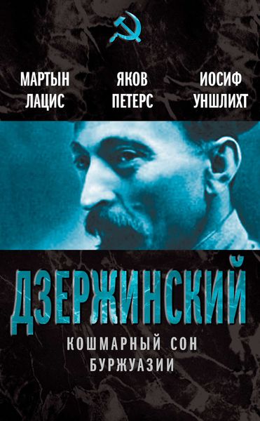 Обложка книги  «Дзержинский. Кошмарный сон буржуазии»