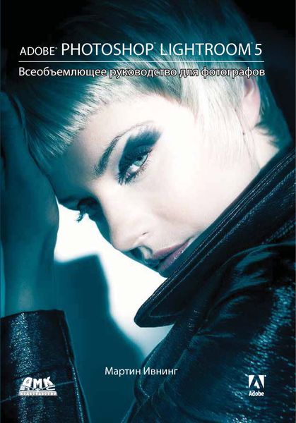 Обложка книги  «Adobe Photoshop Lightroom 5. Всеобъемлющее руководство для фотографов»