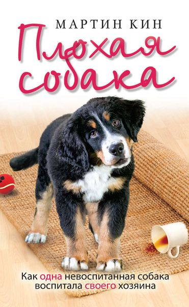 Обложка книги  «Плохая собака. Как одна невоспитанная собака воспитала своего хозяина»