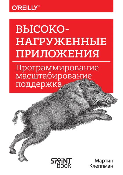 Обложка книги  «Высоконагруженные приложения. Программирование, масштабирование, поддержка»